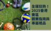 全運